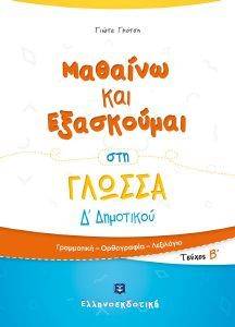 ΜΑΘΑΙΝΩ ΚΑΙ ΕΞΑΣΚΟΥΜΑΙ ΣΤΗ ΓΛΩΣΣΑ Δ ΔΗΜΟΤΙΚΟΥ Β ΤΕΥΧΟΣ ΜΑΘΑΙΝΩ ΚΑΙ ΕΞΑΣΚΟΥΜΑΙ ΣΤΗ ΓΛΩΣΣΑ Δ ΔΗΜΟΤΙΚΟΥ Β ΤΕΥΧΟΣ