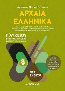 ΑΡΧΑΙΑ ΕΛΛΗΝΙΚΑ Γ ΛΥΚΕΙΟΥ ΑΡΧΑΙΑ ΕΛΛΗΝΙΚΑ Γ ΛΥΚΕΙΟΥ