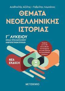 ΘΕΜΑΤΑ ΝΕΟΕΛΛΗΝΙΚΗΣ ΙΣΤΟΡΙΑΣ Γ ΛΥΚΕΙΟΥ ΘΕΜΑΤΑ ΝΕΟΕΛΛΗΝΙΚΗΣ ΙΣΤΟΡΙΑΣ Γ ΛΥΚΕΙΟΥ