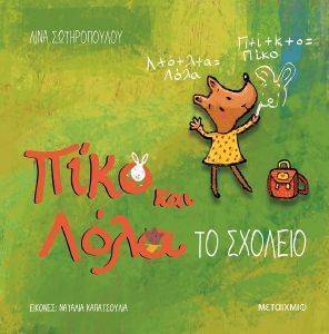 ΤΟ ΣΧΟΛΕΙΟ ΤΟ ΣΧΟΛΕΙΟ