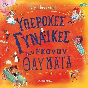 ΥΠΕΡΟΧΕΣ ΓΥΝΑΙΚΕΣ ΠΟΥ ΕΚΑΝΑΝ ΘΑΥΜΑΤΑ ΥΠΕΡΟΧΕΣ ΓΥΝΑΙΚΕΣ ΠΟΥ ΕΚΑΝΑΝ ΘΑΥΜΑΤΑ