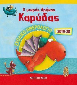 Ο ΜΙΚΡΟΣ ΔΡΑΚΟΣ ΚΑΡΥΔΑΣ ΣΧΟΛΙΚΟ ΗΜΕΡΟΛΟΓΙΟ Ο ΜΙΚΡΟΣ ΔΡΑΚΟΣ ΚΑΡΥΔΑΣ ΣΧΟΛΙΚΟ ΗΜΕΡΟΛΟΓΙΟ