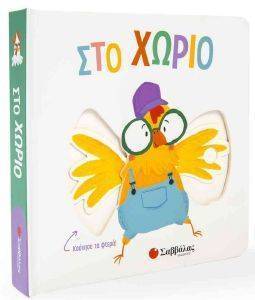 ΣΤΟ ΧΩΡΙΟ ΣΤΟ ΧΩΡΙΟ