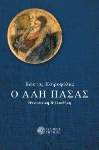 Ο ΑΛΗ ΠΑΣΑΣ Ο ΑΛΗ ΠΑΣΑΣ