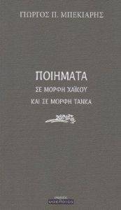 ΠΟΙΗΜΑΤΑ ΣΕ ΜΟΡΦΗ ΧΑΙΚΟΥ ΚΑΙ ΣΕ ΜΟΡΦΗ ΤΑΝΚΑ ΠΟΙΗΜΑΤΑ ΣΕ ΜΟΡΦΗ ΧΑΙΚΟΥ ΚΑΙ ΣΕ ΜΟΡΦΗ ΤΑΝΚΑ