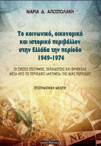 ΤΟ ΚΟΙΝΩΝΙΚΟ ΟΙΚΟΝΟΜΙΚΟ ΚΑΙ ΙΣΤΟΡΙΚΟ ΠΕΡΙΒΑΛΛΟΝ ΣΤΗΝ ΕΛΛΑΔΑ ΤΗΝ ΠΕΡΙΟΔΟ 1949-1974 ΤΟ ΚΟΙΝΩΝΙΚΟ ΟΙΚΟΝΟΜΙΚΟ ΚΑΙ ΙΣΤΟΡΙΚΟ ΠΕΡΙΒΑΛΛΟΝ ΣΤΗΝ ΕΛΛΑΔΑ ΤΗΝ ΠΕΡΙΟΔΟ 1949-1974
