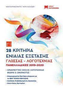 28 ΚΡΙΤΗΡΙΑ ΕΝΙΑΙΑΣ ΕΞΕΤΑΣΗΣ ΓΛΩΣΣΑΣ ΛΟΓΟΤΕΧΝΙΑΣ Γ ΛΥΚΕΙΟΥ 28 ΚΡΙΤΗΡΙΑ ΕΝΙΑΙΑΣ ΕΞΕΤΑΣΗΣ ΓΛΩΣΣΑΣ ΛΟΓΟΤΕΧΝΙΑΣ Γ ΛΥΚΕΙΟΥ