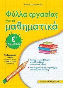 ΦΥΛΛΑ ΕΡΓΑΣΙΑΣ ΓΙΑ ΤΑ ΜΑΘΗΜΑΤΙΚΑ Ε ΔΗΜΟΤΙΚΟΥ ΦΥΛΛΑ ΕΡΓΑΣΙΑΣ ΓΙΑ ΤΑ ΜΑΘΗΜΑΤΙΚΑ Ε ΔΗΜΟΤΙΚΟΥ