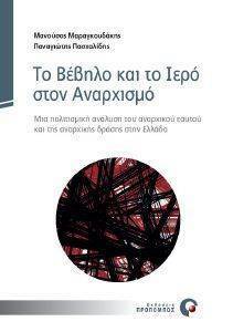 ΤΟ ΒΕΒΗΛΟ ΚΑΙ ΤΟ ΙΕΡΟ ΣΤΟΝ ΑΝΑΡΧΙΣΜΟ ΤΟ ΒΕΒΗΛΟ ΚΑΙ ΤΟ ΙΕΡΟ ΣΤΟΝ ΑΝΑΡΧΙΣΜΟ