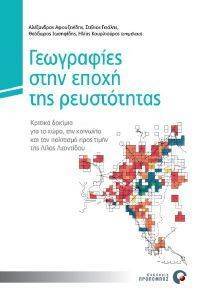 ΓΕΩΓΡΑΦΙΕΣ ΣΤΗΝ ΕΠΟΧΗ ΤΗΣ ΡΕΥΣΤΟΤΗΤΑΣ ΓΕΩΓΡΑΦΙΕΣ ΣΤΗΝ ΕΠΟΧΗ ΤΗΣ ΡΕΥΣΤΟΤΗΤΑΣ