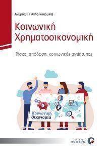 ΚΟΙΝΩΝΙΚΗ ΧΡΗΜΑΤΟΟΙΚΟΝΟΜΙΚΗ ΚΟΙΝΩΝΙΚΗ ΧΡΗΜΑΤΟΟΙΚΟΝΟΜΙΚΗ