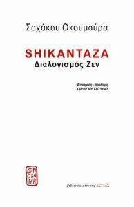 SHIKANTAZA ΔΙΑΛΟΓΙΣΜΟΣ ΖΕΝ SHIKANTAZA ΔΙΑΛΟΓΙΣΜΟΣ ΖΕΝ