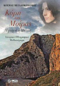 ΚΟΡΗ ΤΗΣ ΜΟΙΡΑΣ ΚΟΡΗ ΤΗΣ ΜΟΙΡΑΣ