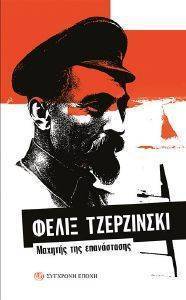 ΦΕΛΙΞ ΤΖΕΡΖΙΝΣΚΙ ΦΕΛΙΞ ΤΖΕΡΖΙΝΣΚΙ