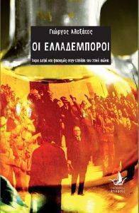 ΟΙ ΕΛΛΑΔΕΜΠΟΡΟΙ ΟΙ ΕΛΛΑΔΕΜΠΟΡΟΙ