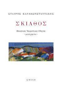 ΣΚΙΑΘΟΣ ΣΚΙΑΘΟΣ