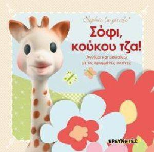ΣΟΦΙ ΚΟΥΚΟΥ ΤΖΑ ΣΟΦΙ ΚΟΥΚΟΥ ΤΖΑ