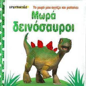 ΜΩΡΑ ΔΕΙΝΟΣΑΥΡΟΙ ΜΩΡΑ ΔΕΙΝΟΣΑΥΡΟΙ