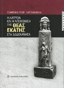 Η ΛΑΤΡΕΙΑ ΚΑΙ Η ΑΠΕΙΚΟΝΙΣΗ ΤΗΣ ΘΕΑΣ ΕΚΑΤΗΣ ΣΤΑ ΔΩΔΕΚΑΝΗΣΑ Η ΛΑΤΡΕΙΑ ΚΑΙ Η ΑΠΕΙΚΟΝΙΣΗ ΤΗΣ ΘΕΑΣ ΕΚΑΤΗΣ ΣΤΑ ΔΩΔΕΚΑΝΗΣΑ