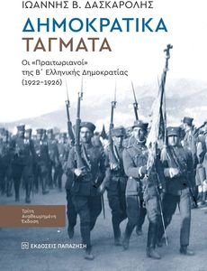 ΔΗΜΟΚΡΑΤΙΚΑ ΤΑΓΜΑΤΑ ΔΗΜΟΚΡΑΤΙΚΑ ΤΑΓΜΑΤΑ
