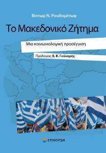 ΤΟ ΜΑΚΕΔΟΝΙΚΟ ΖΗΤΗΜΑ ΤΟ ΜΑΚΕΔΟΝΙΚΟ ΖΗΤΗΜΑ