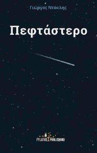 ΠΕΦΤΑΣΤΕΡΟ ΠΕΦΤΑΣΤΕΡΟ