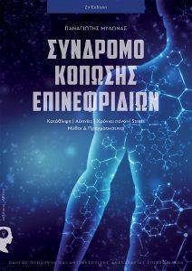 ΣΥΝΔΡΟΜΟ ΚΟΠΩΣΗΣ ΕΠΙΝΕΦΡΙΔΙΩΝ ΣΥΝΔΡΟΜΟ ΚΟΠΩΣΗΣ ΕΠΙΝΕΦΡΙΔΙΩΝ