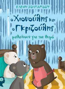 Ο ΧΙΟΝΟΥΛΗΣ ΚΑΙ Ο ΓΚΡΙΖΟΥΛΗΣ ΜΑΘΑΙΝΟΥΝ ΓΙΑ ΤΟΝ ΘΥΜΟ 108159144