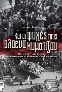 ΚΑΙ ΟΙ ΨΥΧΕΣ ΤΟΥΣ ΟΛΟΕΝΑ ΚΥΜΑΤΙΖΑΝ ΚΑΙ ΟΙ ΨΥΧΕΣ ΤΟΥΣ ΟΛΟΕΝΑ ΚΥΜΑΤΙΖΑΝ