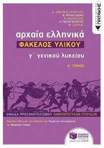 ΑΡΧΑΙΑ ΕΛΛΗΝΙΚΑ Γ ΛΥΚΕΙΟΥ ΦΑΚΕΛΟΣ ΥΛΙΚΟΥ Α ΤΟΜΟΣ ΑΡΧΑΙΑ ΕΛΛΗΝΙΚΑ Γ ΛΥΚΕΙΟΥ ΦΑΚΕΛΟΣ ΥΛΙΚΟΥ Α ΤΟΜΟΣ
