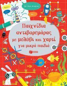 ΠΑΙΧΝΙΔΙΑ ΑΝΤΙΒΑΡΕΜΑΡΑΣ ΜΕ ΜΟΛΥΒΙ ΚΑΙ ΧΑΡΤΙ ΓΙΑ ΜΙΚΡΑ ΠΑΙΔΙ 108159166