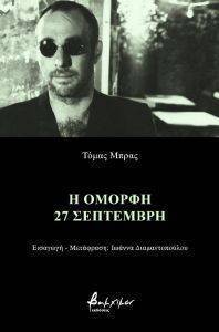 Η ΟΜΟΡΦΗ 27 ΣΕΠΤΕΜΒΡΗ Η ΟΜΟΡΦΗ 27 ΣΕΠΤΕΜΒΡΗ