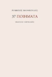 37 ΠΟΙΗΜΑΤΑ 37 ΠΟΙΗΜΑΤΑ