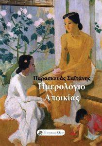 ΗΜΕΡΟΛΟΓΙΟ ΑΠΟΙΚΙΑΣ ΗΜΕΡΟΛΟΓΙΟ ΑΠΟΙΚΙΑΣ