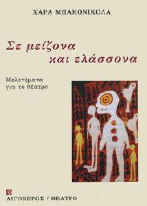 ΣΕ ΜΕΙΖΟΝΑ ΚΑΙ ΕΛΑΣΣΟΝΑ ΣΕ ΜΕΙΖΟΝΑ ΚΑΙ ΕΛΑΣΣΟΝΑ