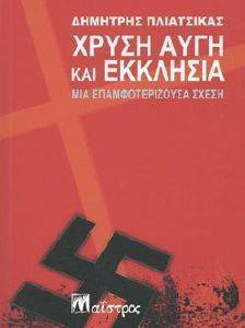 ΧΡΥΣΗ ΑΥΓΗ ΚΑΙ ΕΚΚΛΗΣΙΑ ΧΡΥΣΗ ΑΥΓΗ ΚΑΙ ΕΚΚΛΗΣΙΑ