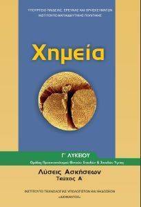ΣΥΛΛΟΓΙΚΟ ΕΡΓΟ ΧΗΜΕΙΑ Γ ΛΥΚΕΙΟΥ Α ΤΕΥΧΟΣ ΘΕΤΙΚΩΝ ΣΠΟΥΔΩΝ ΚΑΙ ΣΠΟΥΔΩΝ ΥΓΕΙΑΣ ΛΥΣΕΙΣ ΑΣΚΗΣΕΩΝ (22-0125)