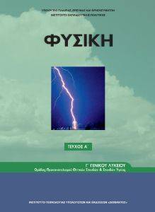 ΦΥΣΙΚΗ Γ ΛΥΚΕΙΟΥ ΠΡΟΣΑΝΑΤΟΛΙΣΜΟΥ ΘΕΤΙΚΩΝ ΣΠΟΥΔΩΝ ΤΕΥΧΟΣ Α (22-0209)
