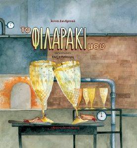 ΤΟ ΦΙΛΑΡΑΚΙ ΜΟΥ ΤΟ ΦΙΛΑΡΑΚΙ ΜΟΥ