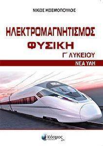 ΗΛΕΚΤΡΟΜΑΓΝΗΤΙΣΜΟΣ ΦΥΣΙΚΗ Γ ΛΥΚΕΙΟΥ ΗΛΕΚΤΡΟΜΑΓΝΗΤΙΣΜΟΣ ΦΥΣΙΚΗ Γ ΛΥΚΕΙΟΥ
