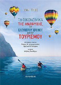 ΤΑ ΟΙΚΟΝΟΜΙΚΑ ΤΗΣ ΑΝΑΨΥΧΗΣ ΤΟΥ ΕΛΕΥΘΕΡΟΥ ΧΡΟΝΟΥ ΚΑΙ ΤΟΥ ΤΟΥΡΙΣΜΟΥ ΤΑ ΟΙΚΟΝΟΜΙΚΑ ΤΗΣ ΑΝΑΨΥΧΗΣ ΤΟΥ ΕΛΕΥΘΕΡΟΥ ΧΡΟΝΟΥ ΚΑΙ ΤΟΥ ΤΟΥΡΙΣΜΟΥ