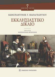 ΕΚΚΛΗΣΙΑΣΤΙΚΟ ΔΙΚΑΙΟ ΕΚΚΛΗΣΙΑΣΤΙΚΟ ΔΙΚΑΙΟ