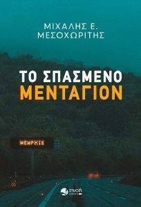 ΤΟ ΣΠΑΣΜΕΝΟ ΜΕΝΤΑΓΙΟΝ ΤΟ ΣΠΑΣΜΕΝΟ ΜΕΝΤΑΓΙΟΝ