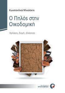 Ο ΠΗΛΟΣ ΣΤΗΝ ΟΙΚΟΔΟΜΗ Ο ΠΗΛΟΣ ΣΤΗΝ ΟΙΚΟΔΟΜΗ