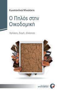 ΜΙΧΑΛΑΚΗΣ ΚΩΝΣΤΑΝΤΙΝΟΣ Ο ΠΗΛΟΣ ΣΤΗΝ ΟΙΚΟΔΟΜΗ