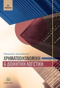 ΧΡΗΜΑΤΟΟΙΚΟΝΟΜΙΚΗ ΚΑΙ ΔΙΟΙΚΗΤΙΚΗ ΛΟΓΙΣΤΙΚΗ ΧΡΗΜΑΤΟΟΙΚΟΝΟΜΙΚΗ ΚΑΙ ΔΙΟΙΚΗΤΙΚΗ ΛΟΓΙΣΤΙΚΗ