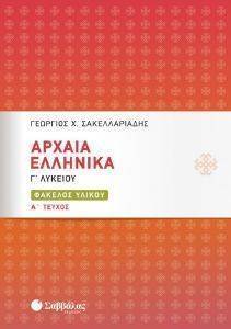 ΑΡΧΑΙΑ ΕΛΛΗΝΙΚΑ Γ ΛΥΚΕΙΟΥ ΦΑΚΕΛΟΣ ΥΛΙΚΟΥ Α ΤΕΥΧΟΣ ΑΡΧΑΙΑ ΕΛΛΗΝΙΚΑ Γ ΛΥΚΕΙΟΥ ΦΑΚΕΛΟΣ ΥΛΙΚΟΥ Α ΤΕΥΧΟΣ