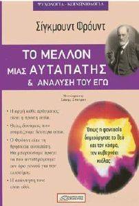 ΤΟ ΜΕΛΛΟΝ ΜΙΑΣ ΑΥΤΑΠΑΤΗΣ ΚΑΙ ΑΝΑΛΥΣΗ ΤΟΥ ΕΓΩ ΤΟ ΜΕΛΛΟΝ ΜΙΑΣ ΑΥΤΑΠΑΤΗΣ ΚΑΙ ΑΝΑΛΥΣΗ ΤΟΥ ΕΓΩ
