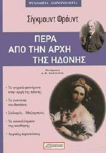 FREUD SIGMUND ΠΕΡΑ ΑΠΟ ΤΗΝ ΑΡΧΗ ΤΗΣ ΗΔΟΝΗΣ