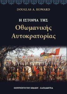 Η ΙΣΤΟΡΙΑ ΤΗΣ ΟΘΩΜΑΝΙΚΗΣ ΑΥΤΟΚΡΑΤΟΡΙΑΣ Η ΙΣΤΟΡΙΑ ΤΗΣ ΟΘΩΜΑΝΙΚΗΣ ΑΥΤΟΚΡΑΤΟΡΙΑΣ